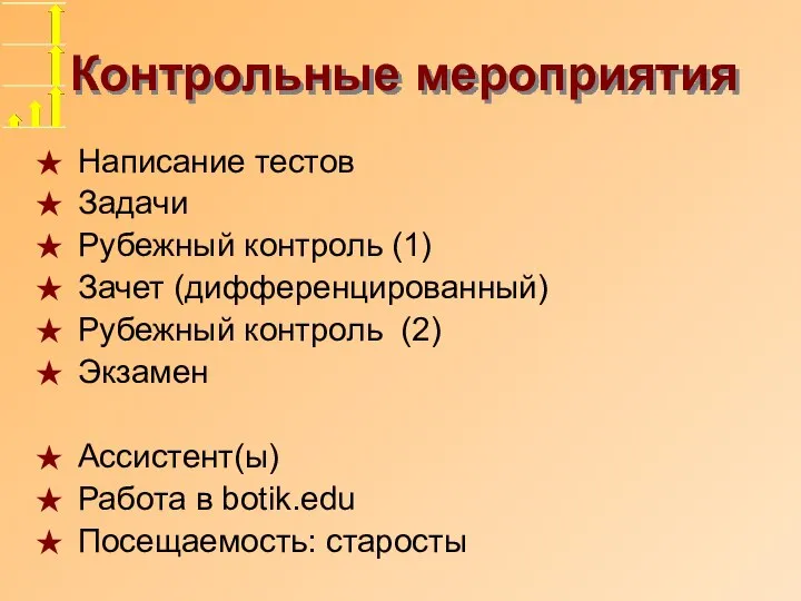 Контрольные мероприятия Написание тестов Задачи Рубежный контроль (1) Зачет (дифференцированный) Рубежный контроль