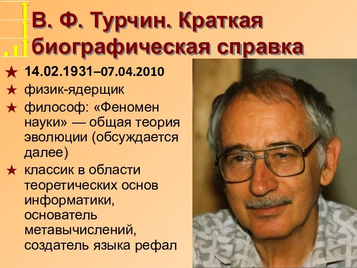 В. Ф. Турчин. Краткая биографическая справка 14.02.1931–07.04.2010 физик-ядерщик философ: «Феномен науки» —