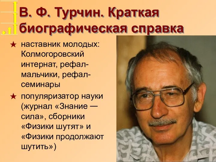 В. Ф. Турчин. Краткая биографическая справка наставник молодых: Колмогоровский интернат, рефал-мальчики, рефал-семинары