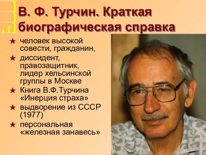 В. Ф. Турчин. Краткая биографическая справка человек высокой совести, гражданин, диссидент, правозащитник,