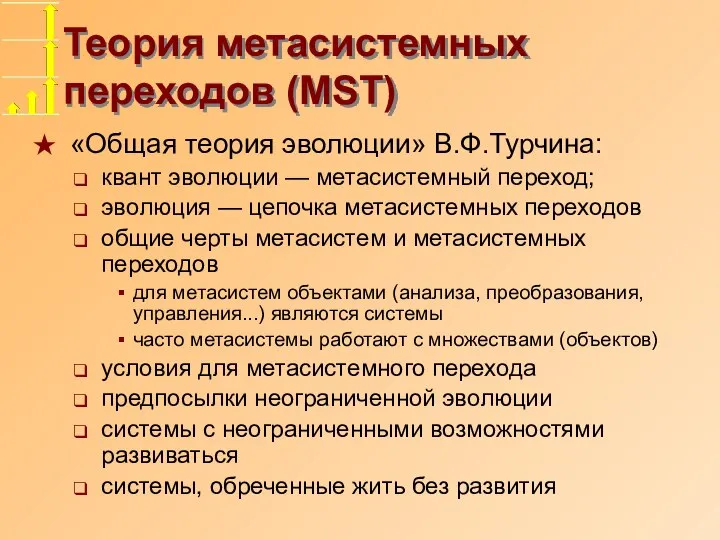 Теория метасистемных переходов (MST) «Общая теория эволюции» В.Ф.Турчина: квант эволюции — метасистемный