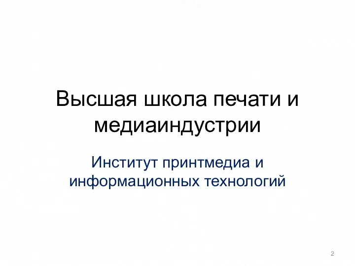 Высшая школа печати и медиаиндустрии Институт принтмедиа и информационных технологий