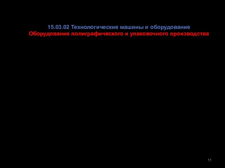 15.03.02 Технологические машины и оборудование Оборудование полиграфического и упаковочного производства Успешно повышают