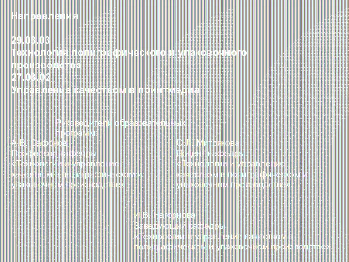 Направления 29.03.03 Технология полиграфического и упаковочного производства Руководители образовательных программ: А.В. Сафонов