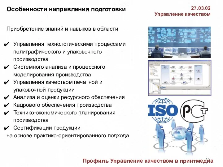 Особенности направления подготовки Приобретение знаний и навыков в области Управления технологическими процессами