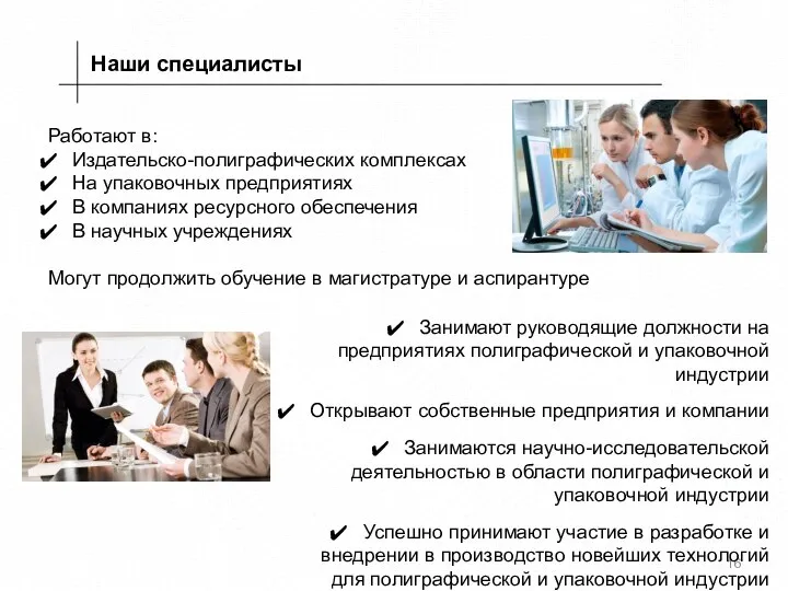 Наши специалисты Работают в: Издательско-полиграфических комплексах На упаковочных предприятиях В компаниях ресурсного