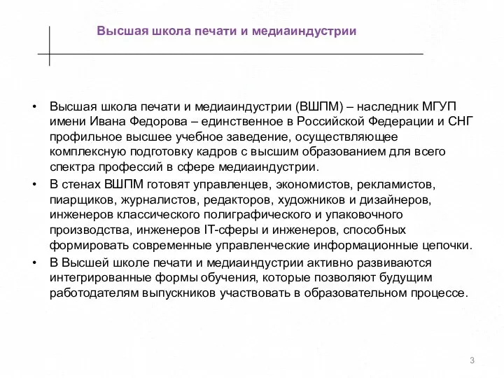 Высшая школа печати и медиаиндустрии (ВШПМ) – наследник МГУП имени Ивана Федорова