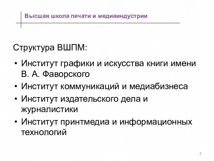 Структура ВШПМ: Институт графики и искусства книги имени В. А. Фаворского Институт