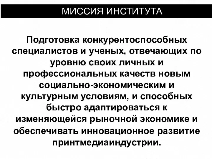 МИССИЯ ИНСТИТУТА Подготовка конкурентоспособных специалистов и ученых, отвечающих по уровню своих личных