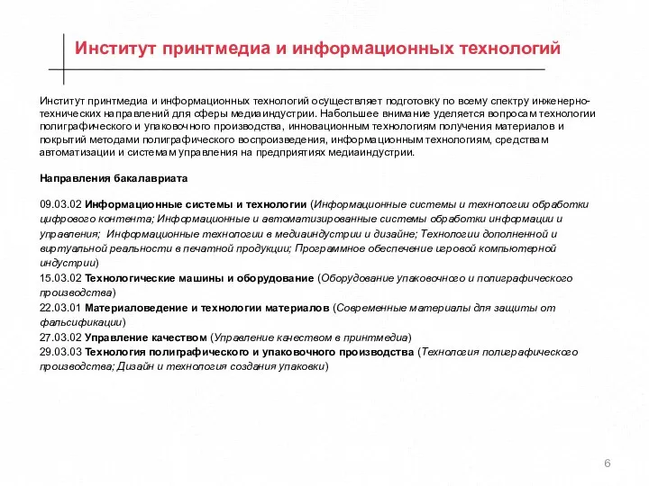 Институт принтмедиа и информационных технологий осуществляет подготовку по всему спектру инженерно-технических направлений