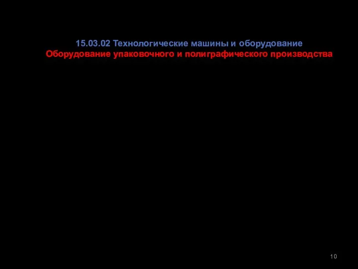 15.03.02 Технологические машины и оборудование Оборудование упаковочного и полиграфического производства Обучение основам