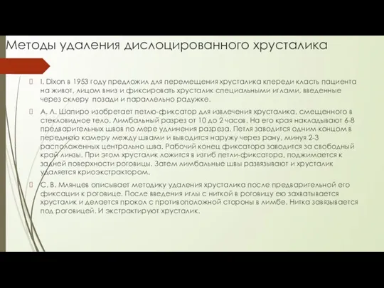 Методы удаления дислоцированного хрусталика I. Dixon в 1953 году предложил для перемещения