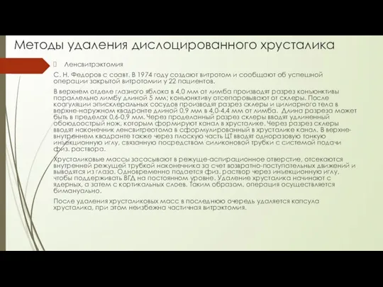 Методы удаления дислоцированного хрусталика Ленсвитрэктомия С. Н. Федоров с соавт. В 1974