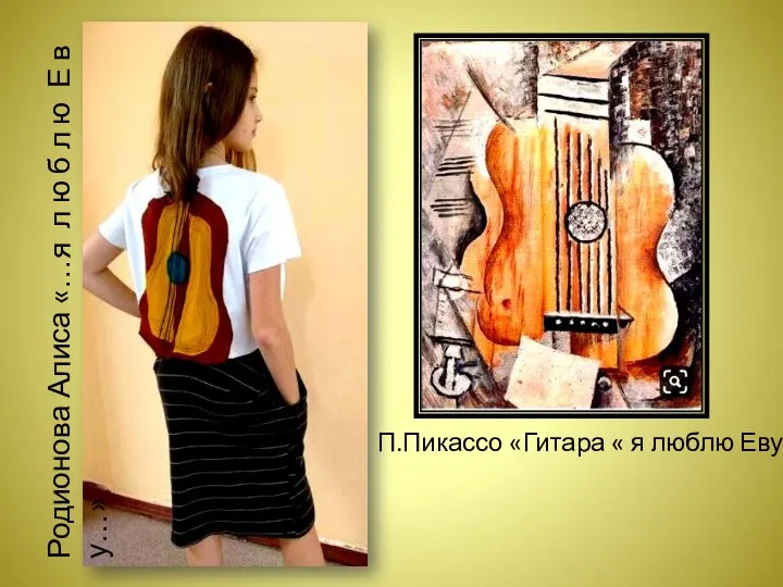 П.Пикассо «Гитара « я люблю Еву» Родионова Алиса «…я л ю б