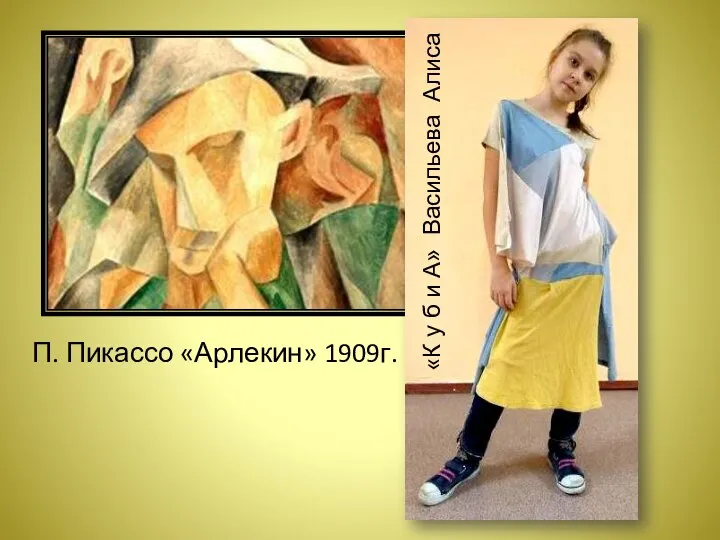 «К у б и А» Васильева Алиса П. Пикассо «Арлекин» 1909г.