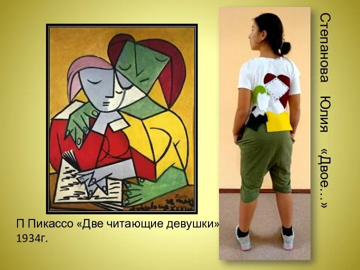 П Пикассо «Две читающие девушки» 1934г. Степанова Юлия «Двое…»