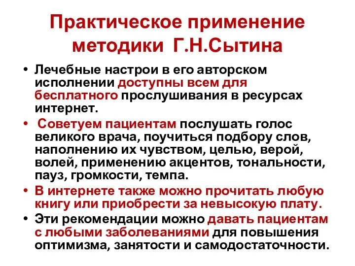 Практическое применение методики Г.Н.Сытина Лечебные настрои в его авторском исполнении доступны всем