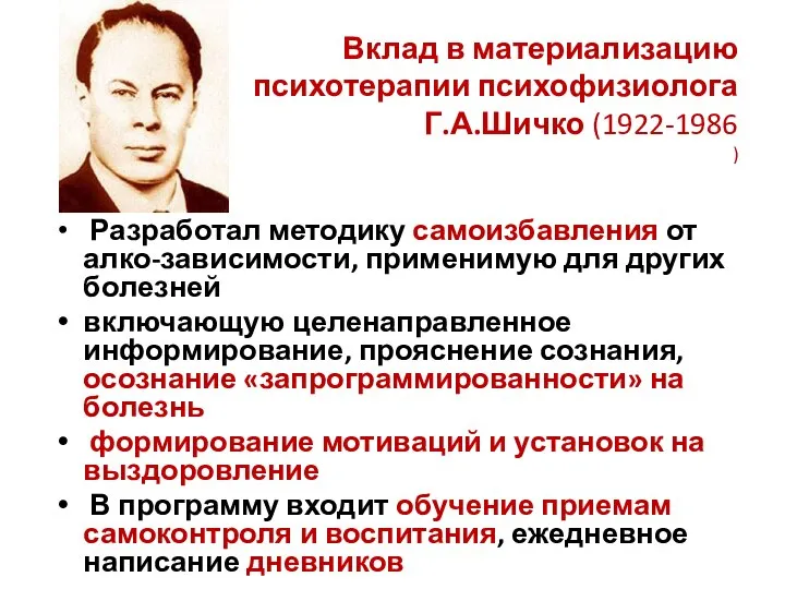 Вклад в материализацию психотерапии психофизиолога Г.А.Шичко (1922-1986 ) Разработал методику самоизбавления от