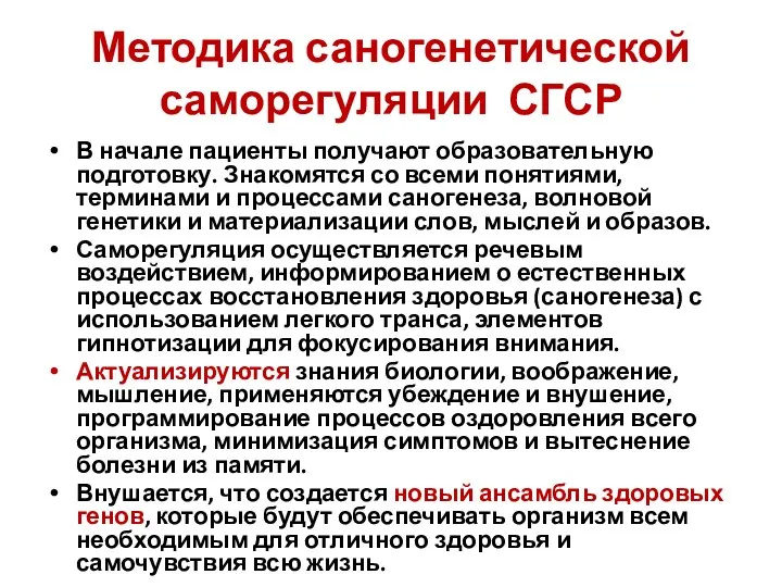 Методика саногенетической саморегуляции СГСР В начале пациенты получают образовательную подготовку. Знакомятся со