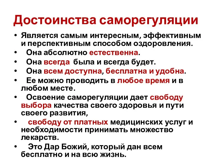 Достоинства саморегуляции Является самым интересным, эффективным и перспективным способом оздоровления. Она абсолютно