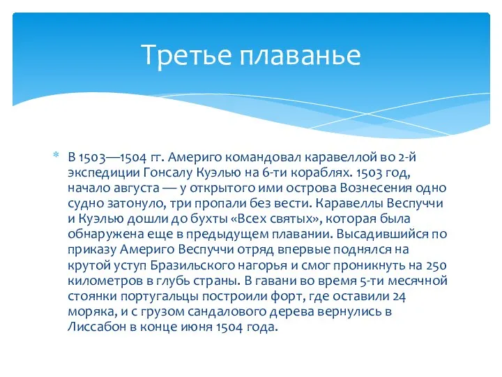 В 1503—1504 гг. Америго командовал каравеллой во 2-й экспедиции Гонсалу Куэлью на