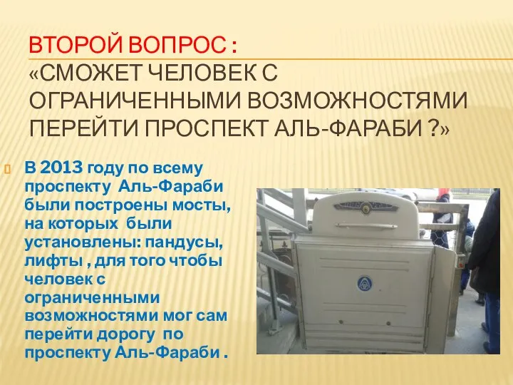 ВТОРОЙ ВОПРОС : «СМОЖЕТ ЧЕЛОВЕК С ОГРАНИЧЕННЫМИ ВОЗМОЖНОСТЯМИ ПЕРЕЙТИ ПРОСПЕКТ АЛЬ-ФАРАБИ ?»