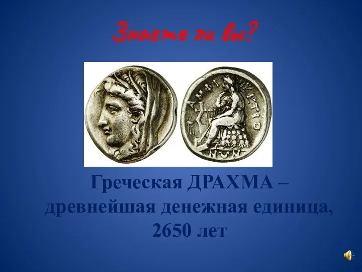 Знаете ли вы? Греческая ДРАХМА – древнейшая денежная единица, 2650 лет