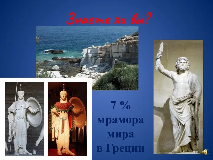 Знаете ли вы? 7 % мрамора мира в Греции