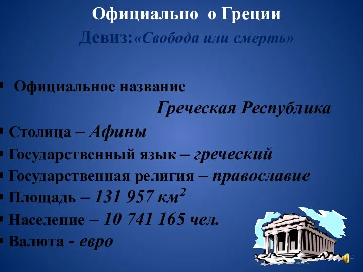 Официально о Греции Девиз:«Свобода или смерть» Официальное название Греческая Республика Столица –