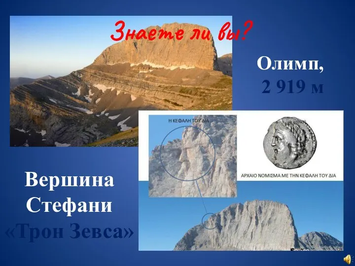 Знаете ли вы? Олимп, 2 919 м Вершина Стефани «Трон Зевса»