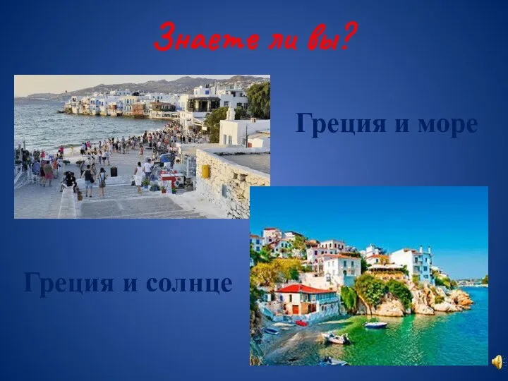 Греция и море Греция и солнце Знаете ли вы?