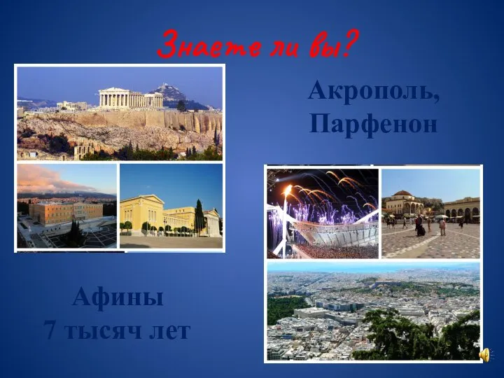 Знаете ли вы? Афины 7 тысяч лет Акрополь, Парфенон