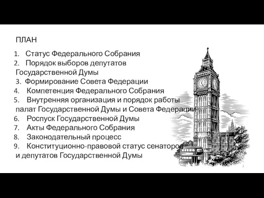 ПЛАН Статус Федерального Собрания Порядок выборов депутатов Государственной Думы 3. Формирование Совета