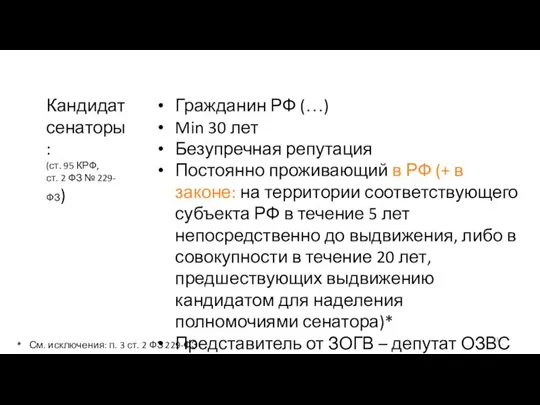 Кандидат сенаторы: (ст. 95 КРФ, ст. 2 ФЗ № 229-ФЗ) Гражданин РФ