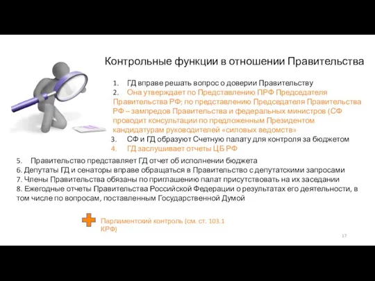 1. ГД вправе решать вопрос о доверии Правительству 2. Она утверждает по