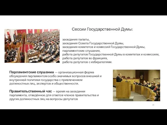 Сессии Государственной Думы: заседания палаты, заседания Совета Государственной Думы, заседания комитетов и