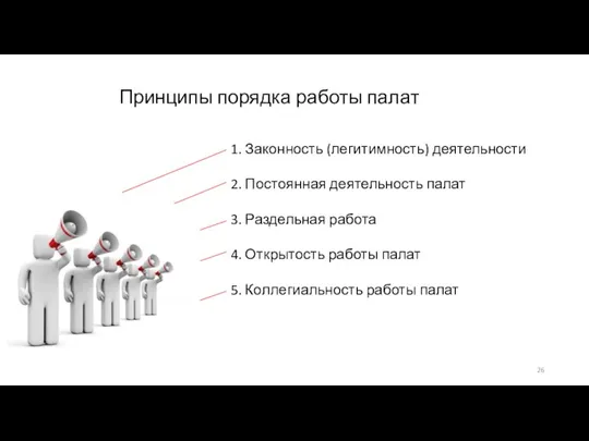 1. Законность (легитимность) деятельности 2. Постоянная деятельность палат 3. Раздельная работа 4.