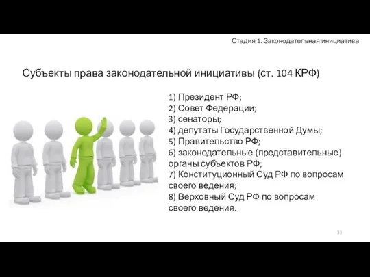 1) Президент РФ; 2) Совет Федерации; 3) сенаторы; 4) депутаты Государственной Думы;