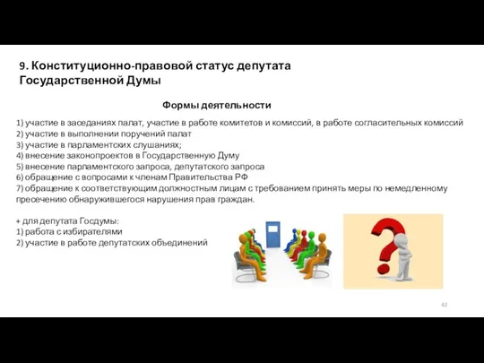 9. Конституционно-правовой статус депутата Государственной Думы Формы деятельности 1) участие в заседаниях