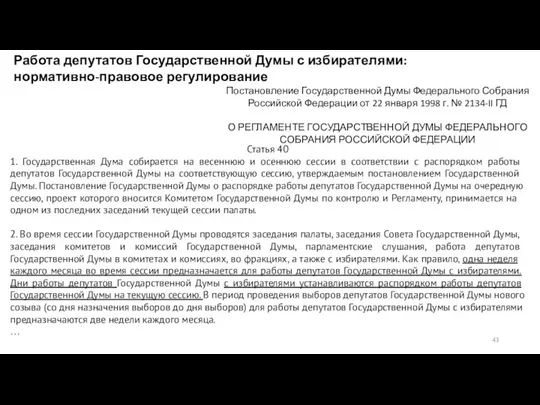 Статья 40 1. Государственная Дума собирается на весеннюю и осеннюю сессии в