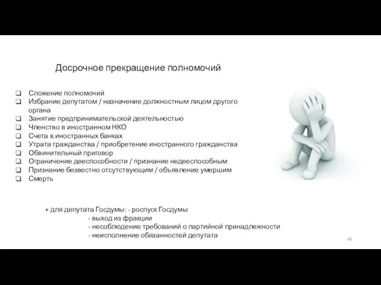 Сложение полномочий Избрание депутатом / назначение должностным лицом другого органа Занятие предпринимательской