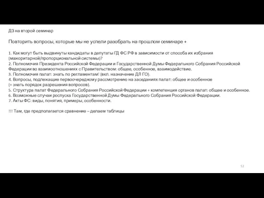 ДЗ на второй семинар Повторить вопросы, которые мы не успели разобрать на