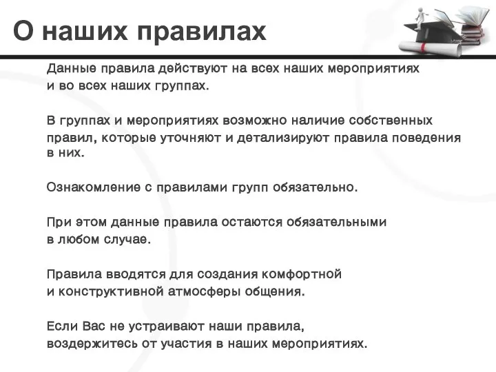 О наших правилах Данные правила действуют на всех наших мероприятиях и во