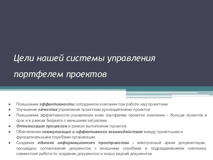 Повышение эффективности сотрудников компании при работе над проектами Улучшение качества управления проектами