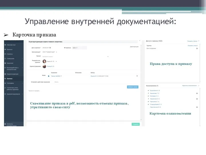 Карточка приказа Права доступа к приказу Карточка ознакомления Скачивание приказа в pdf,