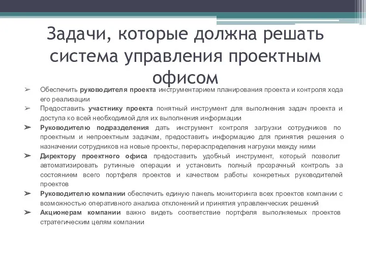 Задачи, которые должна решать система управления проектным офисом Обеспечить руководителя проекта инструментарием