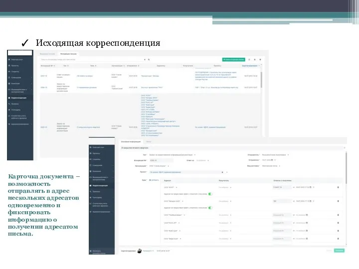 Исходящая корреспонденция Карточка документа – возможность отправлять в адрес нескольких адресатов одновременно