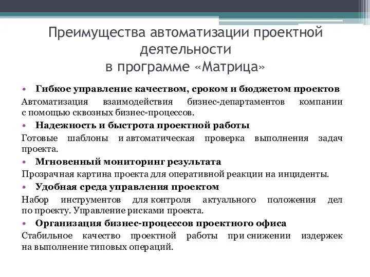 Преимущества автоматизации проектной деятельности в программе «Матрица» Гибкое управление качеством, сроком и