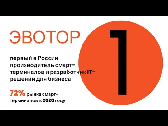 1 ЭВОТОР первый в России производитель смарт-терминалов и разработчик IT-решений для бизнеса