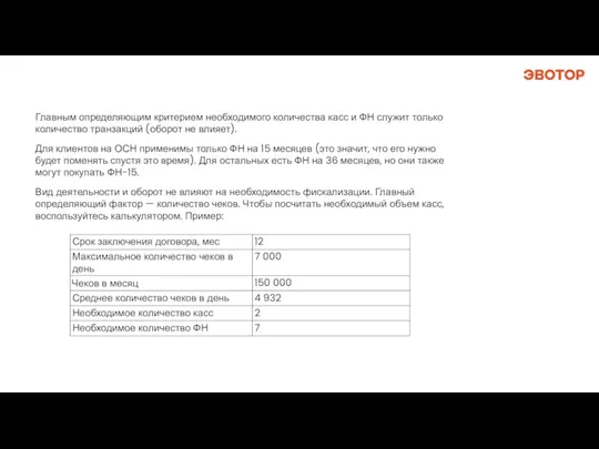 Главным определяющим критерием необходимого количества касс и ФН служит только количество транзакций